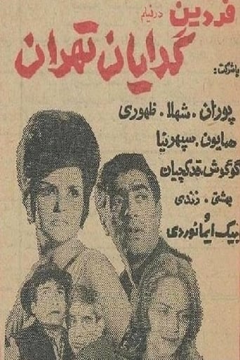 گدایان تهران